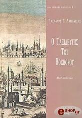 ΛΑΜΠΑΡΔΗΣ ΠΑΣΧΑΛΗΣ Ο ΤΑΞΙΔΕΥΤΗΣ ΤΟΥ ΒΟΣΠΟΡΟΥ