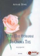 ΞΕΝΟΣ ΑΓΓΕΛΟΣ ΟΥΤΕ ΠΟΥ ΘΥΜΑΜΑΙ ΤΟ ΟΝΟΜΑ ΤΗΣ