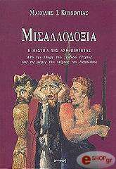 ΚΟΥΝΟΥΠΑΣ ΜΑΝΟΛΗΣ ΜΙΣΑΛΛΟΔΟΞΙΑ