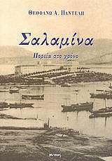 ΠΑΝΤΕΛΗ ΘΕΟΦΑΝΩ ΣΑΛΑΜΙΝΑ ΠΟΡΕΙΑ ΣΤΟ ΧΡΟΝΟ