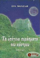 ΑΘΑΝΑΣΙΑΔΗ ΑΝΝΑ ΤΑ ΥΠΟΓΕΙΑ ΠΕΡΑΣΜΑΤΑ ΤΟΥ ΚΑΣΤΡΟΥ