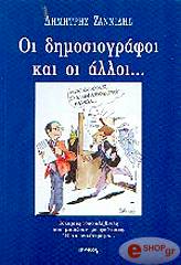 ΖΑΝΝΙΔΗΣ ΔΗΜΗΤΡΗΣ ΟΙ ΔΗΜΟΣΙΟΓΡΑΦΟΙ ΚΑΙ ΟΙ ΑΛΛΟΙ