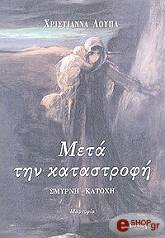 ΛΟΥΠΑ ΧΡΙΣΤΙΑΝΝΑ ΜΕΤΑ ΤΗΝ ΚΑΤΑΣΤΡΟΦΗ