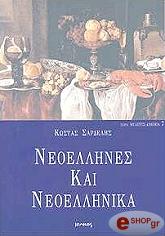 ΣΑΡΔΕΛΗΣ ΚΩΣΤΑΣ ΝΕΟΕΛΛΗΝΕΣ ΚΑΙ ΝΕΟΕΛΛΗΝΙΚΑ