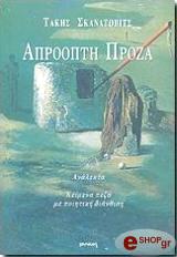 ΣΚΑΝΑΤΟΒΙΤΣ ΤΑΚΗΣ ΑΠΡΟΟΠΤΗ ΠΡΟΖΑ