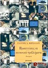 ΚΩΤΣΑΔΑΜ ΓΙΑΝΝΗΣ ΠΡΟΣΕΓΓΙΣΕΙΣ ΣΕ ΚΟΙΝΩΝΙΚΑ ΠΡΟΒΛΗΜΑΤΑ