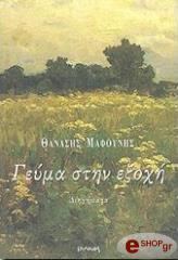 ΜΑΦΟΥΝΗΣ ΘΑΝΑΣΗΣ ΓΕΥΜΑ ΣΤΗΝ ΕΞΟΧΗ