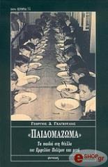ΓΚΑΓΚΟΥΛΙΑΣ ΓΙΩΡΓΟΣ ΠΑΙΔΟΜΑΖΩΜΑ