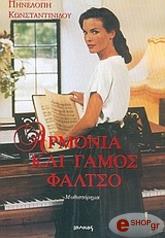 ΚΩΝΣΤΑΝΤΙΝΙΔΟΥ ΠΗΝΕΛΟΠΗ ΑΡΜΟΝΙΑ ΚΑΙ ΓΑΜΟΣ ΦΑΛΤΣΟ