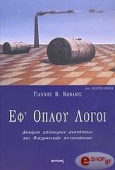 ΚΩΒΑΙΟΣ ΓΙΑΝΝΗΣ ΕΦ ΟΠΛΟΥ ΛΟΓΟΙ