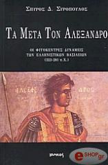 ΣΥΡΟΠΟΥΛΟΣ Δ.ΣΠΥΡΟΣ ΤΑ ΜΕΤΑ ΤΟΝ ΑΛΕΞΑΝΔΡΟ