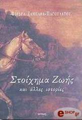 ΖΑΜΠΑΘΑ ΠΑΓΟΥΛΑΤΟΥ ΦΑΙΔΡΑ ΣΤΟΙΧΗΜΑ ΖΩΗΣ ΚΑΙ ΑΛΛΕΣ ΙΣΤΟΡΙΕΣ