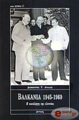 ΑΝΑΛΙΣ Τ. ΔΗΜΗΤΡΗΣ ΒΑΛΚΑΝΙΑ 1945-1960