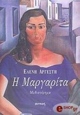 ΑΡΓΕΣΤΗ ΕΛΕΝΗ Η ΜΑΡΓΑΡΙΤΑ