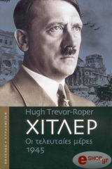 ΡΟΟΥΠΕΡ ΤΡΕΒΟΡ ΧΙΟΥ ΧΙΤΛΕΡ ΟΙ ΤΕΛΕΥΤΑΙΕΣ ΜΕΡΕΣ 1945
