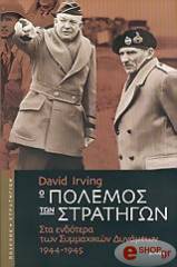 ΙΡΒΙΝΓΚ ΝΤΕΙΒΙΝΤ Ο ΠΟΛΕΜΟΣ ΤΩΝ ΣΤΡΑΤΗΓΩΝ