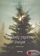 ΖΑΚΑΣ ΑΝΔΡΕΑΣ ΟΥΡΑΝΟΣ ΓΕΜΑΤΟΣ ΟΝΕΙΡΑ