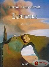 ΕΑΡΕΙΑΝΙΚΑ