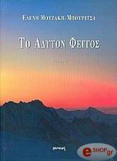 ΜΟΥΖΑΚΗ ΜΠΟΥΡΙΤΣΑ ΕΛΕΝΗ ΤΟ ΑΔΥΤΟΝ ΦΕΓΓΟΣ