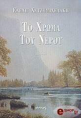 ΣΕΚΕΡΤΖΟΓΛΟΥ ΧΑΤΖΗΜΙΧΕΛΑΚΗ ΕΛΕΝΗ ΤΟ ΧΡΩΜΑ ΤΟΥ ΝΕΡΟΥ