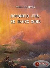 ΠΟΛΙΤΟΥ ΝΙΚΗ ΠΟΡΘΜΕΙΟ ΓΗΣ ΣΕ ΠΛΟΕΣ ΖΩΗΣ