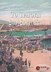 ΜΑΔΩΝΗΣ ΓΙΑΝΝΗΣ ΤΟ ΤΡΑΓΟΥΔΙ ΣΤΟ ΣΟΥΡΟΥΠΟ