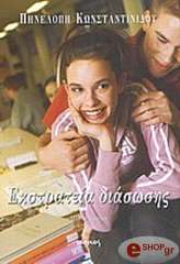 ΚΩΝΣΤΑΝΤΙΝΙΔΟΥ ΠΗΝΕΛΟΠΗ ΕΚΣΤΡΑΤΕΙΑ ΔΙΑΣΩΣΗΣ