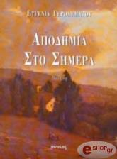 ΓΕΡΟΛΥΜΑΤΟΥ ΕΥΓΕΝΙΑ ΑΠΟΔΗΜΙΑ ΣΤΟ ΣΗΜΕΡΑ