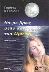 ΘΑ ΜΕ ΒΡΕΙΣ ΣΤΟΝ ΑΣΤΕΡΙΣΜΟ ΤΟΥ ΩΡΙΩΝΑ