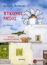ΠΑΡΘΕΝΗΣ ΑΓΓΕΛΟΣ ΜΥΚΟΝΟΣ ΝΗΣΟΣ