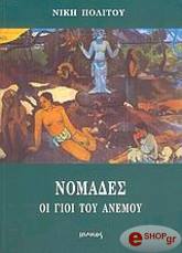 ΠΟΛΙΤΟΥ ΝΙΚΗ ΝΟΜΑΔΕΣ - ΟΙ ΓΙΟΙ ΤΟΥ ΑΝΕΜΟΥ