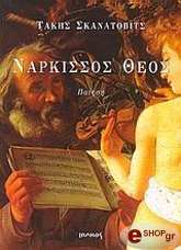 ΣΚΑΝΑΤΟΒΙΤΣ ΤΑΚΗΣ ΝΑΡΚΙΣΣΟΣ ΘΕΟΣ
