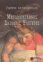 ΑΝΤΩΝΟΠΟΥΛΟΣ ΓΙΩΡΓΟΣ ΜΕΤΑΜΟΝΤΕΡΝΕΣ ΣΚΙΩΔΕΙΣ ΕΛΕΓΕΙΕΣ