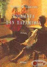 ΣΑΚΚΑΛΗΣ ΓΙΑΝΝΗΣ Π. ΠΟΙΗΜΑΤΑ ΣΑΝ ΠΑΡΑΜΥΘΙΑ