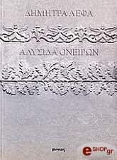 ΛΕΦΑ ΔΗΜΗΤΡΑ ΑΛΥΣΙΔΑ ΟΝΕΙΡΩΝ