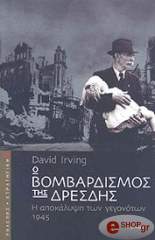 ΙΡΒΙΝΓΚ ΝΤΕΙΒΙΝΤ Ο ΒΟΜΒΑΡΔΙΣΜΟΣ ΤΗΣ ΔΡΕΣΔΗΣ