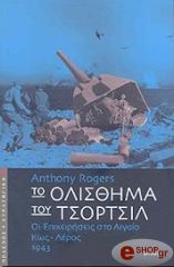ΡΟΤΖΕΡΣ ΑΝΤΟΝΥ ΤΟ ΟΛΙΣΘΗΜΑ ΤΟΥ ΤΣΟΡΤΣΙΛ