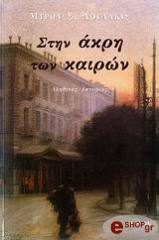 ΛΟΥΛΑΚΙΣ ΜΥΡΩΝ ΣΤΗΝ ΑΚΡΗ ΤΩΝ ΚΑΙΡΩΝ