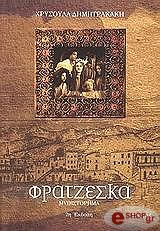 ΔΗΜΗΤΡΑΚΑΚΗ ΧΡΥΣΟΥΛΑ ΦΡΑΤΖΕΣΚΑ
