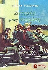 ΝΑΣΟΥΦΗΣ ΙΩΑΝΝΗΣ ΣΤΙΓΜΕΣ ΜΙΑΣ ΠΑΡΕΑΣ