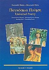 ΠΑΓΚΟΣΜΙΑ ΠΟΙΗΣΗ-UNIVERSAL POERTY (4 ΤΟΜΟΙ)