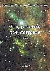 ΠΟΥΡΝΑΡΟΠΟΥΛΟΥ ΤΑΥΛΑΡΙΟΥ ΜΑΡΓΑΡΙΤΑ ΣΤΙΣ ΓΕΙΤΟΝΙΕΣ ΤΩΝ ΑΣΤΕΡΙΩΝ