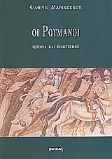 ΜΑΡΙΝΕΣΚΟΥ ΦΛΟΡΙΝ ΟΙ ΡΟΥΜΑΝΟΙ