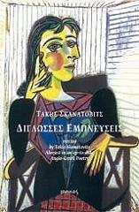 ΣΚΑΝΑΤΟΒΙΤΣ ΤΑΚΗΣ ΔΙΓΛΩΣΣΕΣ ΕΜΠΝΕΥΣΕΙΣ