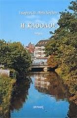 ΜΠΑΛΟΓΛΟΥ ΓΙΩΡΓΟΣ Π. Η ΚΑΘΟΔΟΣ