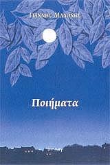 ΜΑΔΩΝΗΣ ΓΙΑΝΝΗΣ ΠΟΙΗΜΑΤΑ