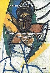 ΑΣΒΕΣΤΑ ΝΑΥΣΙΚΑ Ο ΕΥΡΩΠΑΙΚΟΣ ΜΗΔΕΝΙΣΜΟΣ ΕΝΑ ΑΙΝΙΓΜΑ