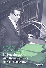 ΧΙΩΤΑΚΗΣ ΓΙΩΡΓΟΣ Η ΘΗΤΕΙΑ ΜΟΥ ΣΤΟ ΚΟΙΝΟΒΟΥΛΙΟ