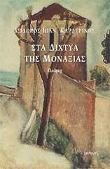 ΚΑΡΔΕΡΙΝΗΣ ΙΣΙΔΩΡΟΣ ΣΤΑ ΔΙΧΤΥΑ ΤΗΣ ΜΟΝΑΞΙΑΣ