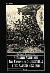 Η ΕΘΝΙΚΗ ΑΝΤΙΣΤΑΣΗ ΤΗΣ ΕΛΛΗΝΙΚΗΣ ΜΕΙΟΝΟΤΗΤΑΣ ΣΤΗΝ ΑΛΒΑΝΙΑ 1940-1